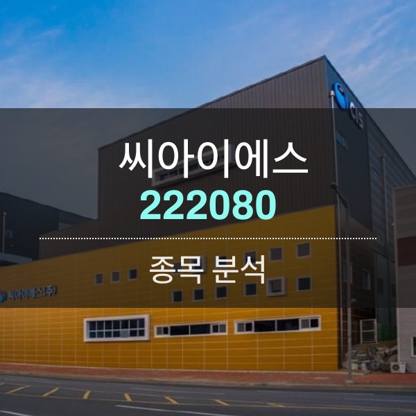 씨아이에스 - 2차전지 공급 증가는 장비 증설에서 시작 된다.