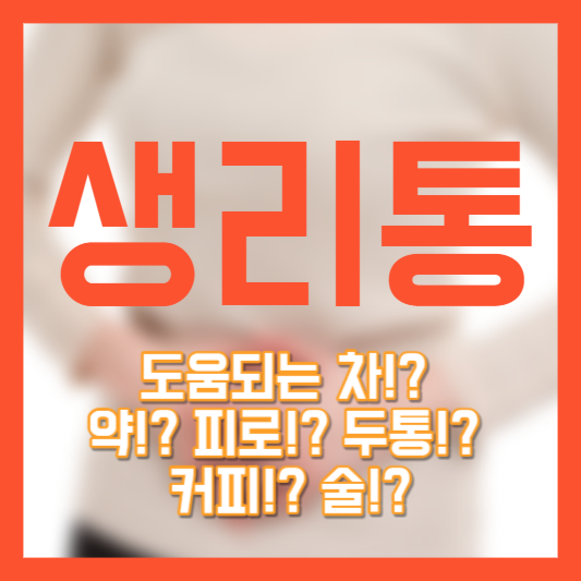 생리통 - 도움되는 차!? 약!? 피로!? 두통!? 커피!? 술!?