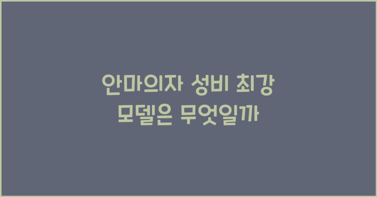 안마의자가성비