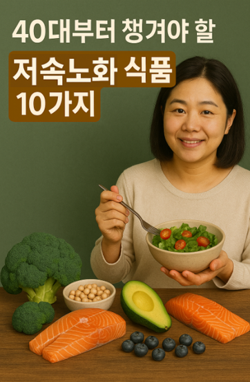 저속노화식품