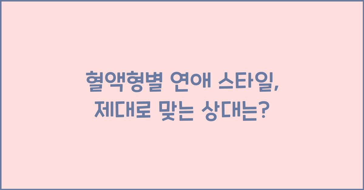 혈액형별 연애 스타일, 얼마나 맞을까?