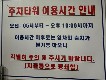 율암온천 주차장 이용안내 시간표