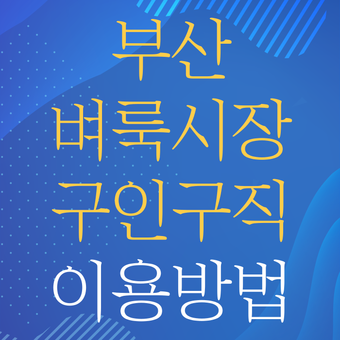 부산벼룩시장 구인구직 이용방법