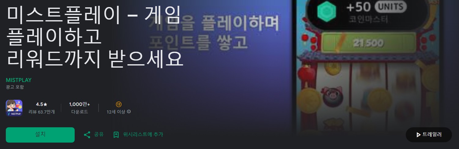 미스트플레이앱 소개