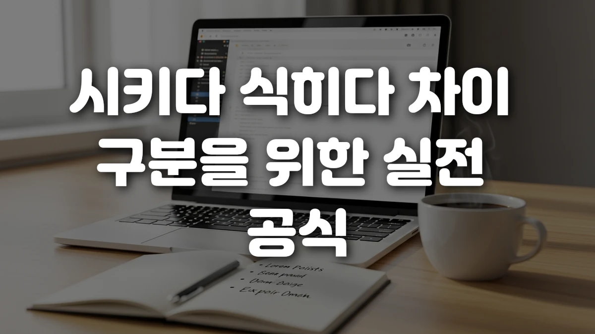 시키다 식히다 차이 구분을 위한 실전 공식