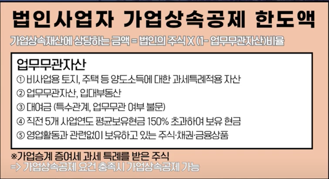 법인사업자 가업상속공제 한도액