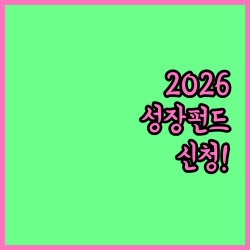 2026 국민성장펀드 모바일 신청 절..