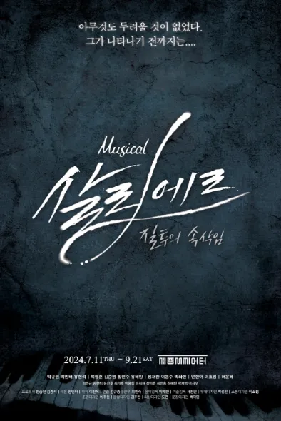 뮤지컬 살리에르 프리뷰 40% 할인 예매 캐스팅&amp;#44; 공연 일정 및 예매 팁1