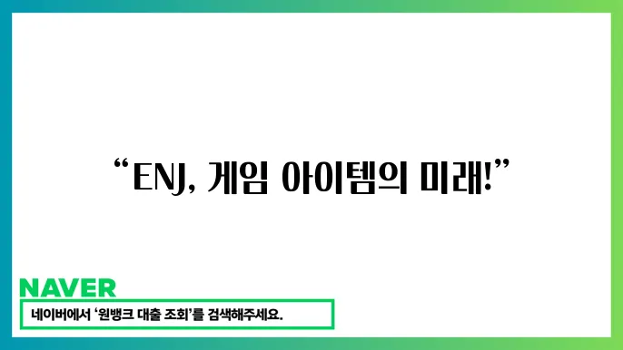 엔진코인(ENJ) 게임 아이템 NFT 활용 시세 전망 성장 가능성