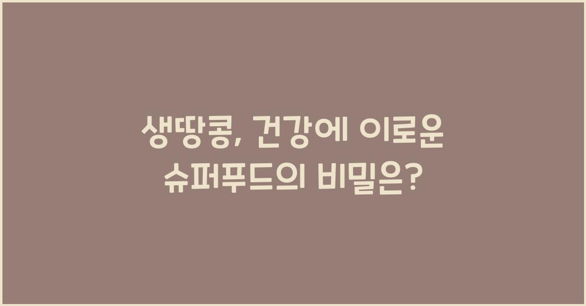 생땅콩