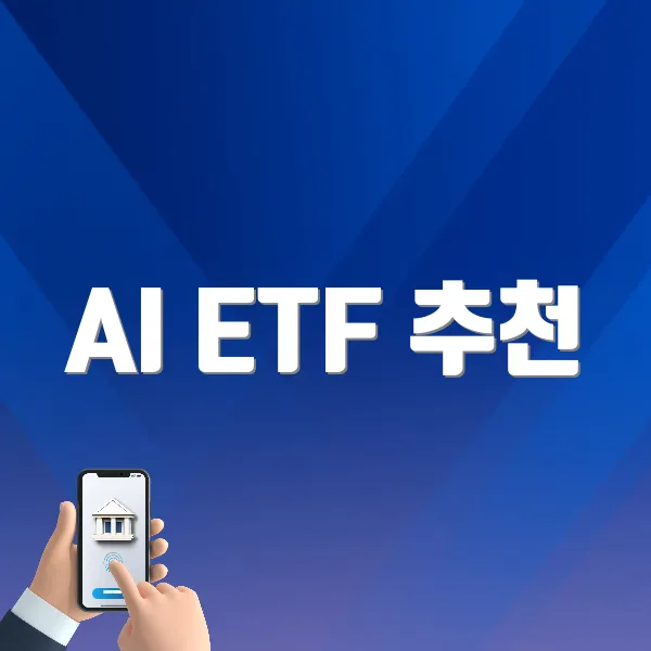 AI ETF 추천