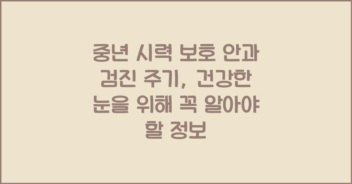 중년 시력 보호 안과 검진 주기