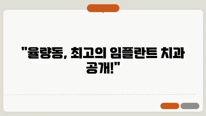 청원구 율량동 75세 임플란트 수요와 정보