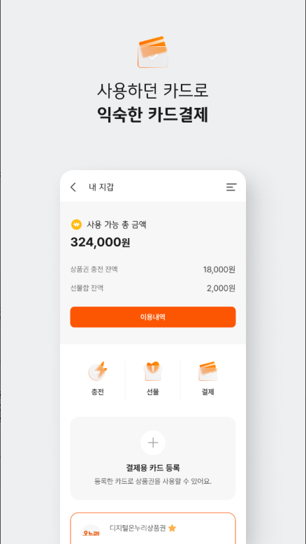 디지털온누리 앱, 온누리상품권 사용방법 및 사용처 검색 조회