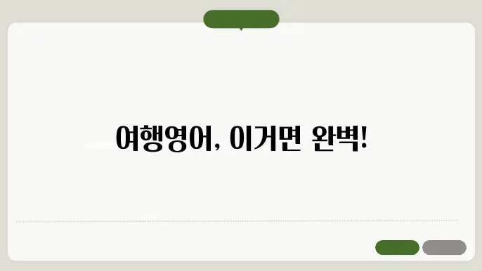 여행영어 정보 총쌕리