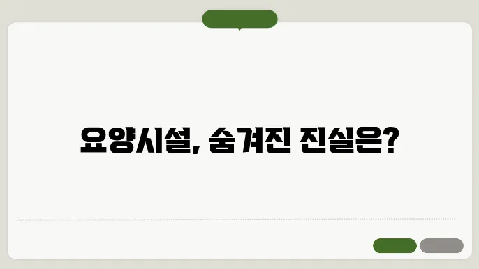 요양시설의 단점