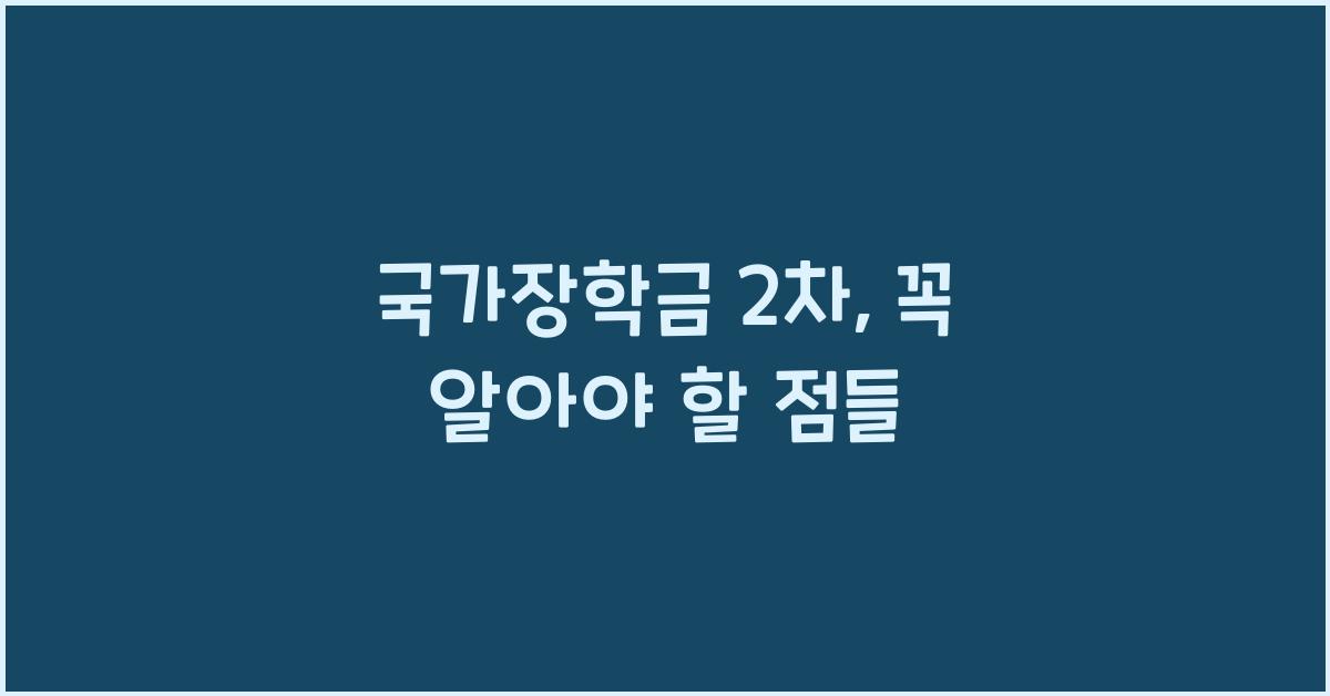 국가장학금 2차