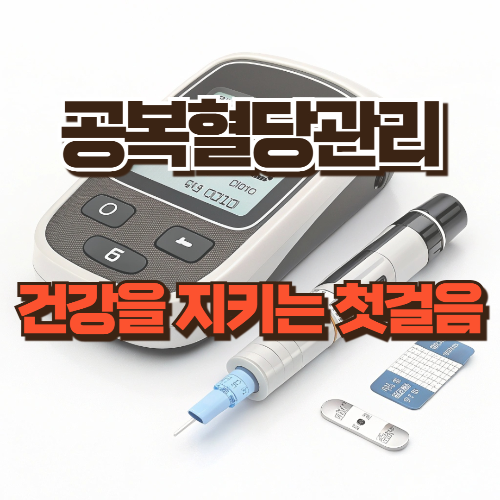 공복혈당관리