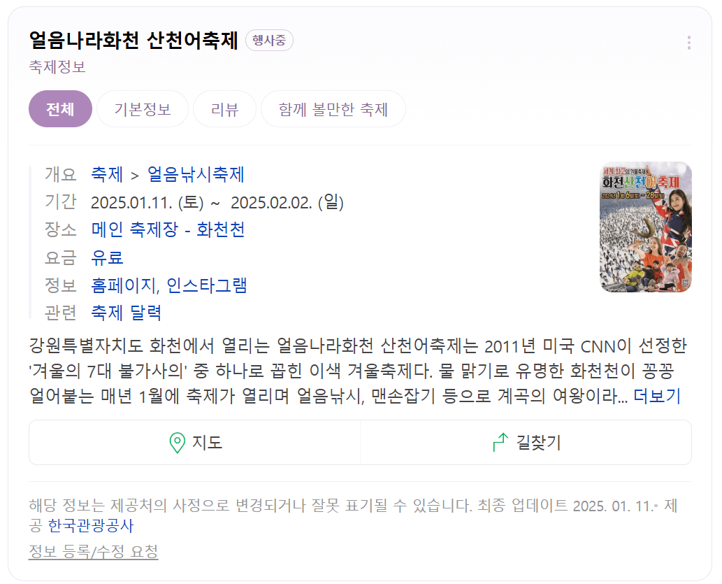 2025년 겨울 화천 산천어 축제