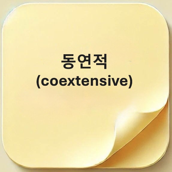 동연적-coextensive