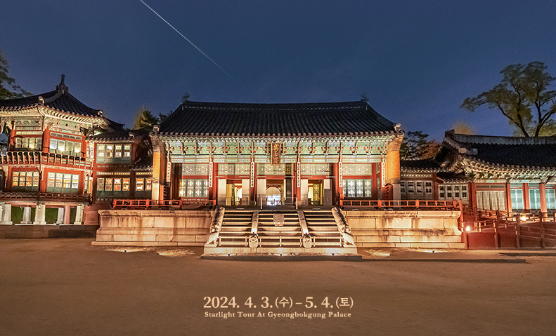 [경복궁 별빛야행] 정보