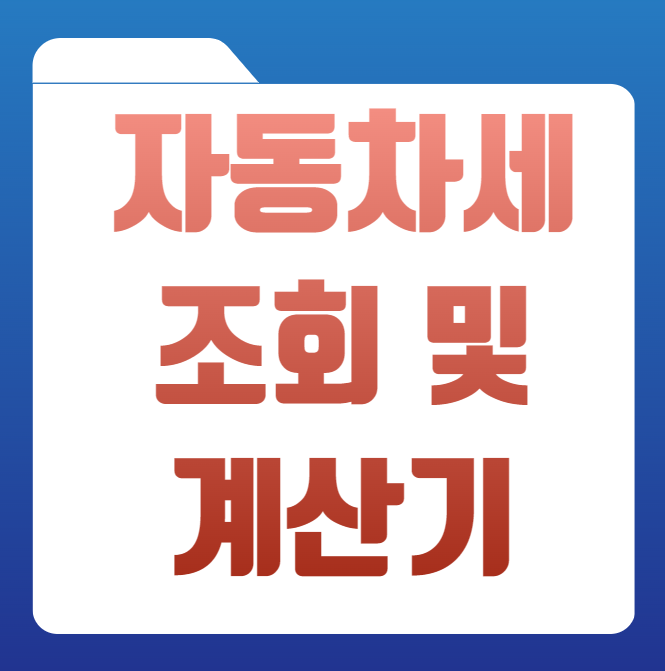 자동차세 조회 및 계산기 사용방법