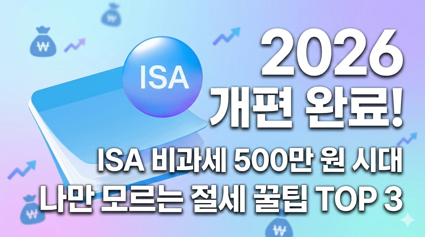 ISA 계좌 비과세 혜택