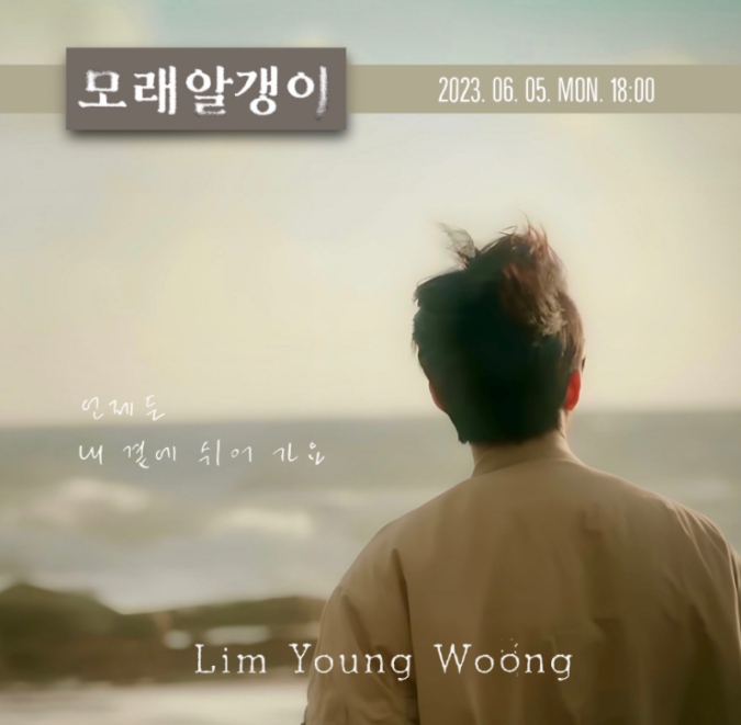 마이리틀히어로 임영웅 모래알갱이 사진 이미지입니다.