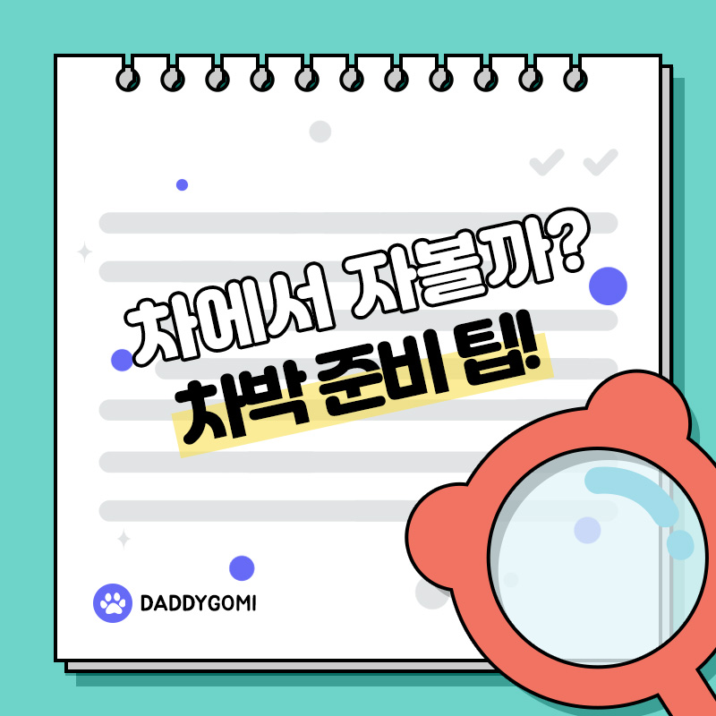 차에서 자볼까? 차박 준비 팁