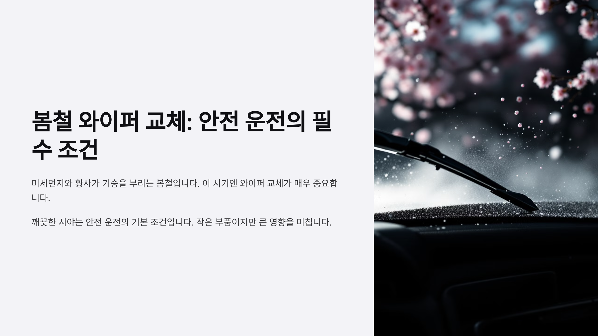 봄철 와이퍼 교체: 안전 운전의 필수 조건