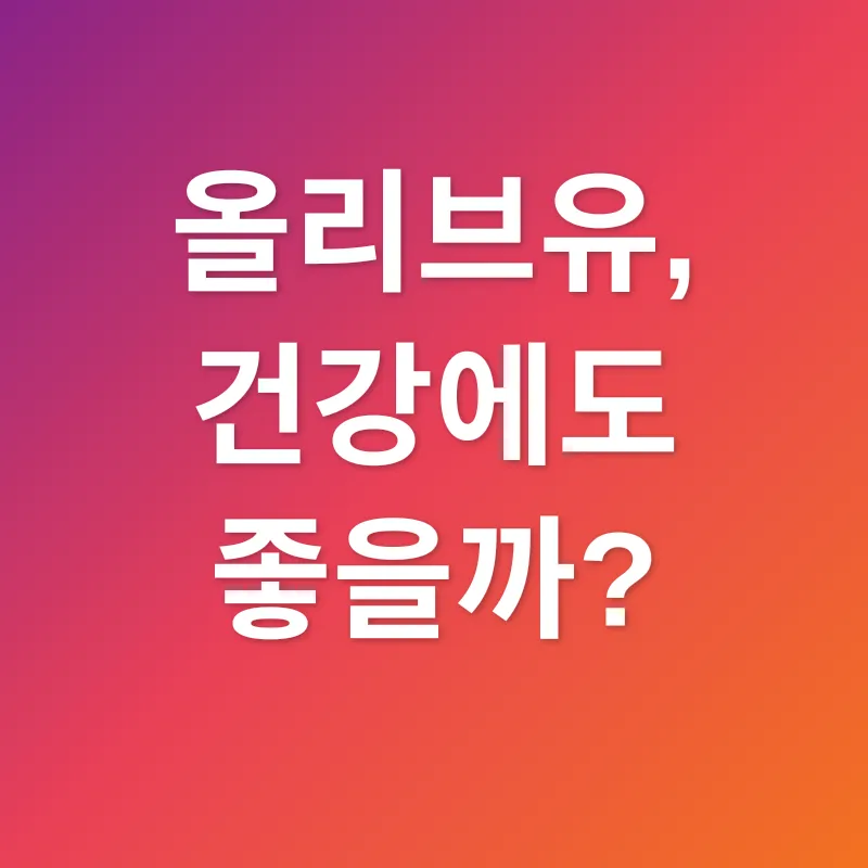 올리브유 활용_2