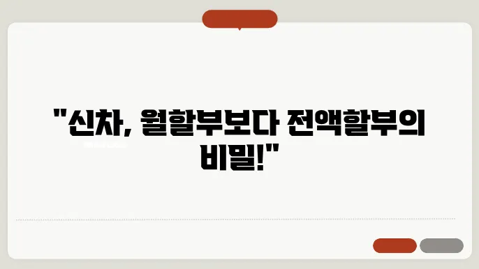 신차 전액할부조건