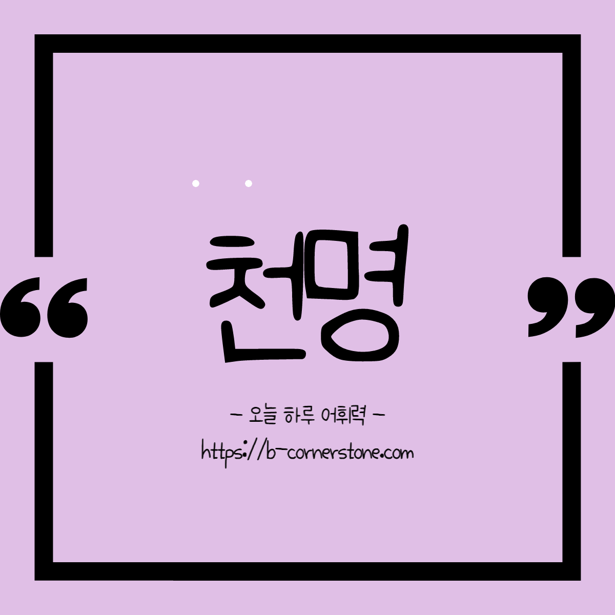 어휘 천명