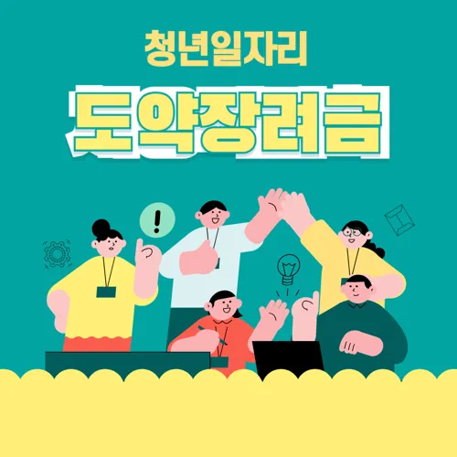 청년일자리도약장려금: 지원대상 내용 신청방법 최신 정보 총정리