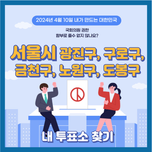 국회의원 선거 내 투표소 확인하기&#44; 서울시 광진구&#44; 구로구&#44; 금천구&#44; 노원구&#44; 도봉구