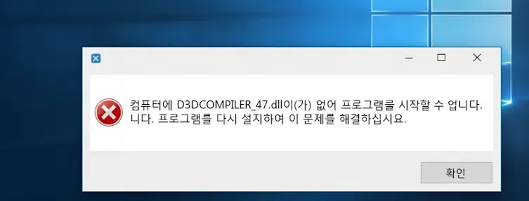 d3dcompiler_47.dll 오류