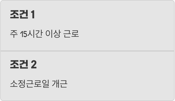 내가 받을 수 있는 조건 2가지