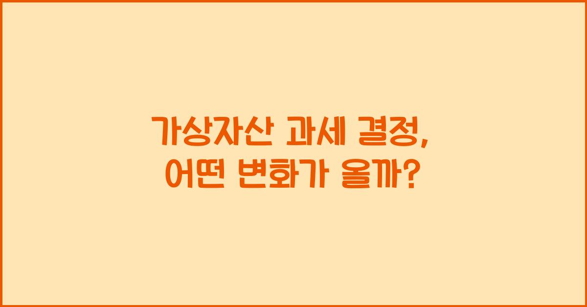 가상자산 과세 결정