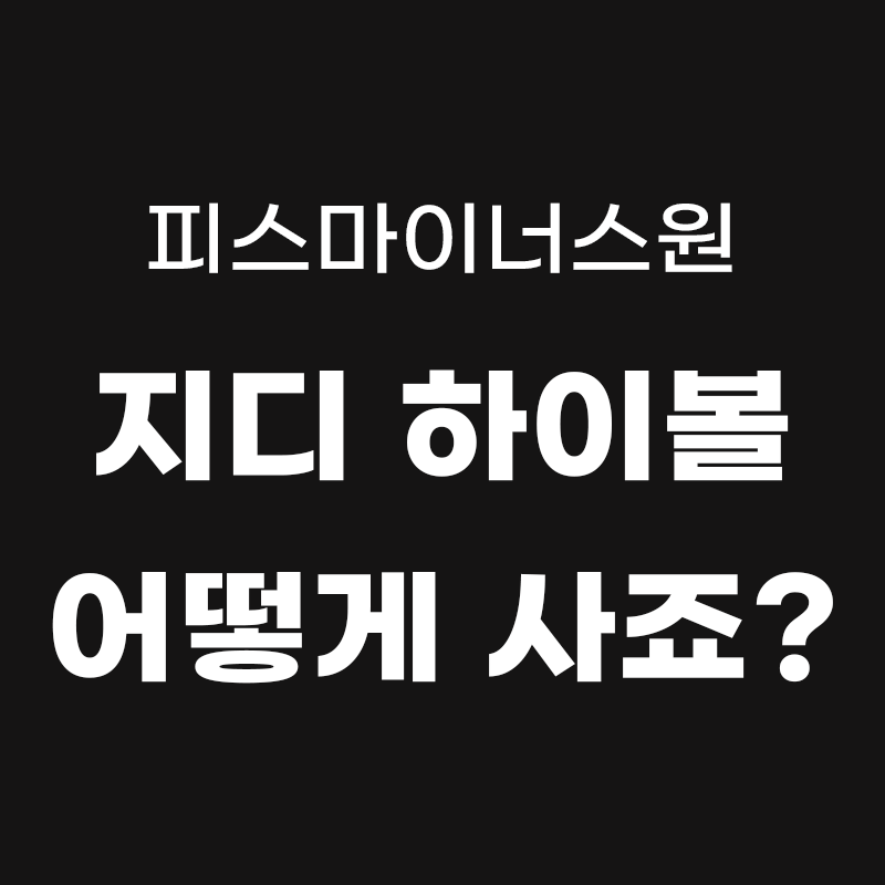 검정색 배경에 피스마이너스원 지디 하이볼 어떻게 사죠?라고 흰색으로 적힌 썸네일