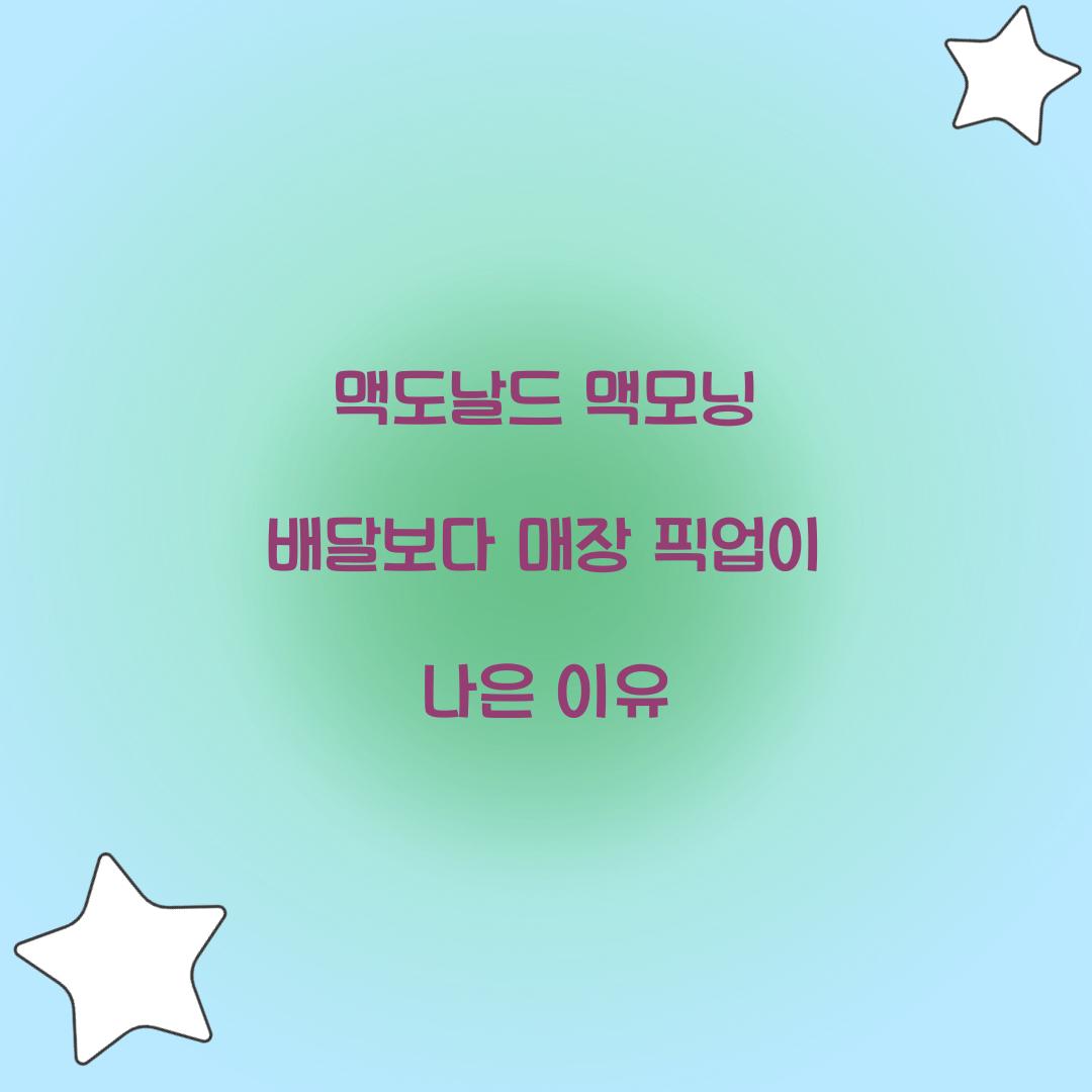 맥도날드 맥모닝 배달보다 매장 픽업이 나은 이유