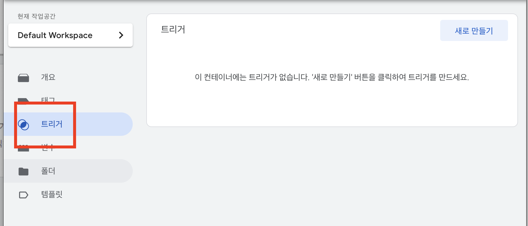 트리거 탭 -> 새로 만들기