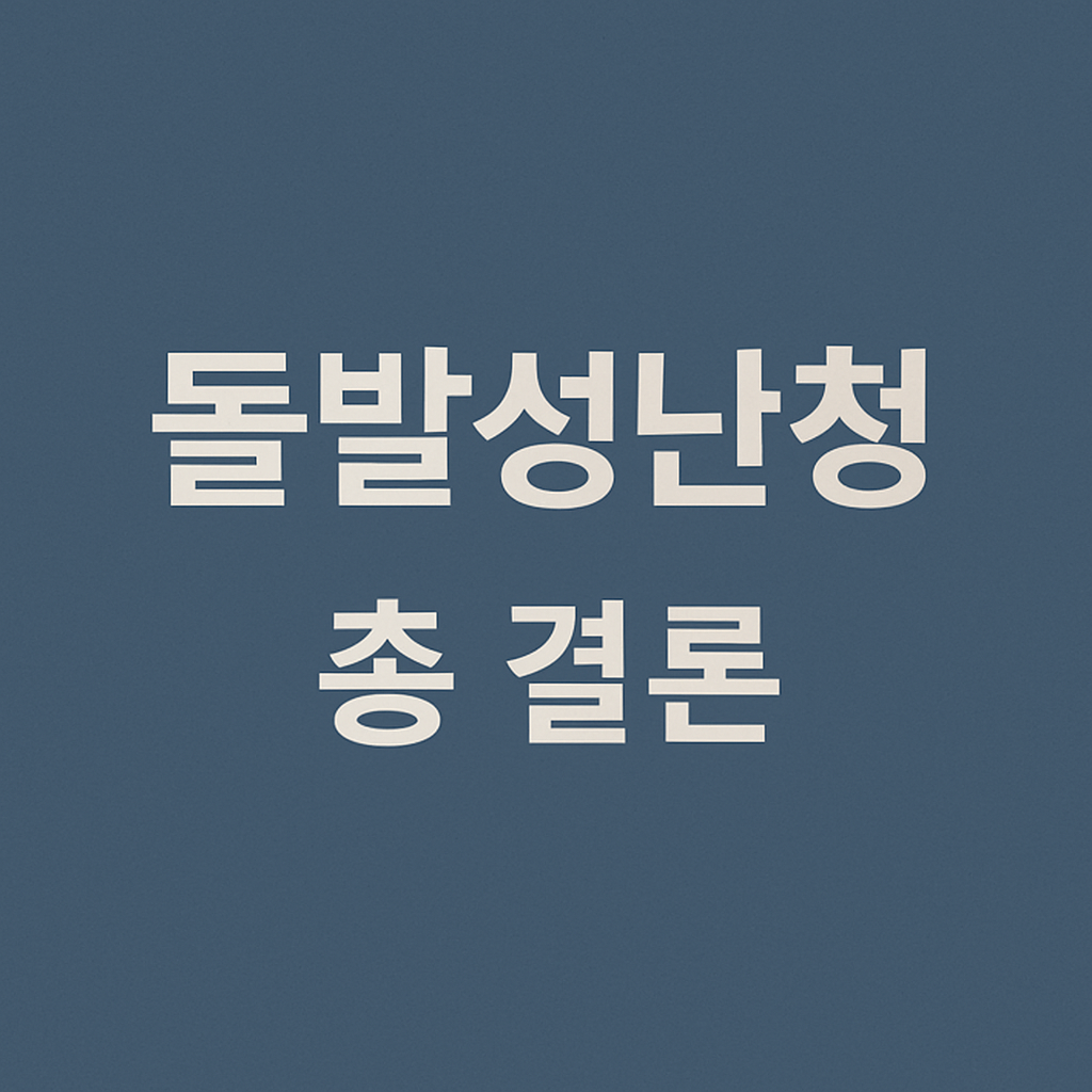 돌발성난청에 대한 결론