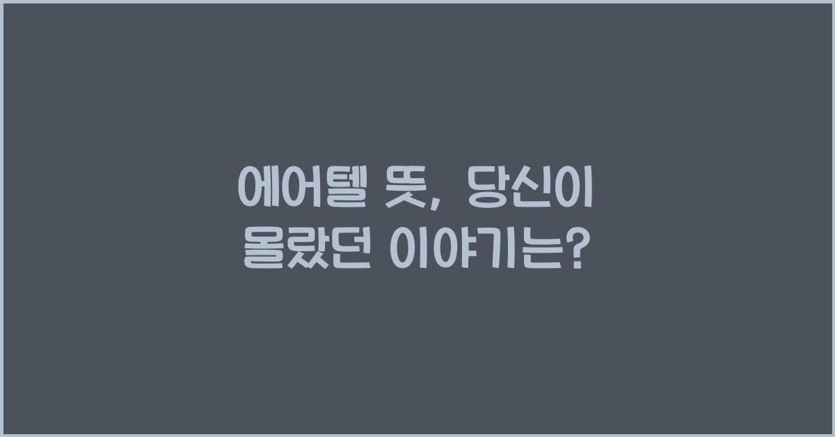 에어텔 뜻