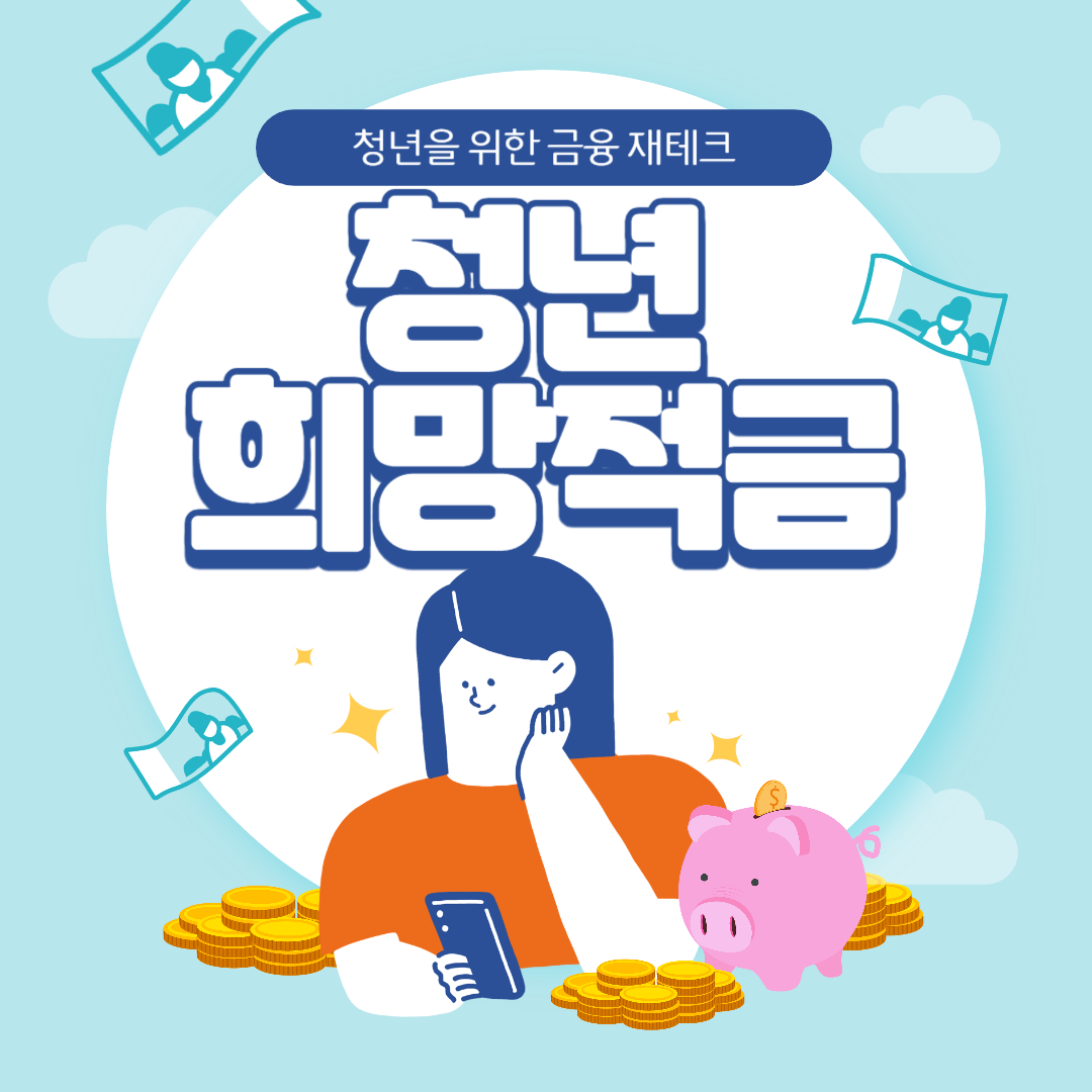 청년희망적금 신청방법 및 가입조건