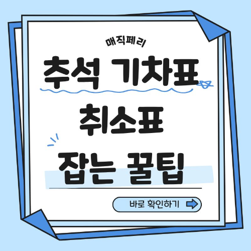 추석 기차표 취소표