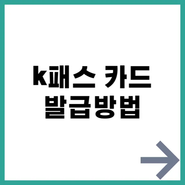 k패스 카드 발급방법 대문