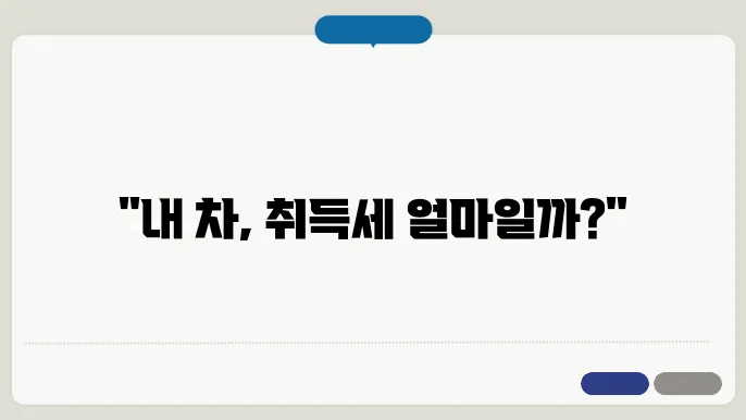 자동차 취득세 조회 방법