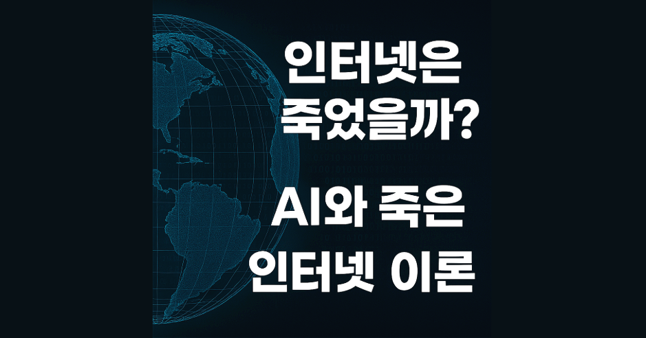 인터넷은 죽었을까 AI와 죽은 인터넷 이론
