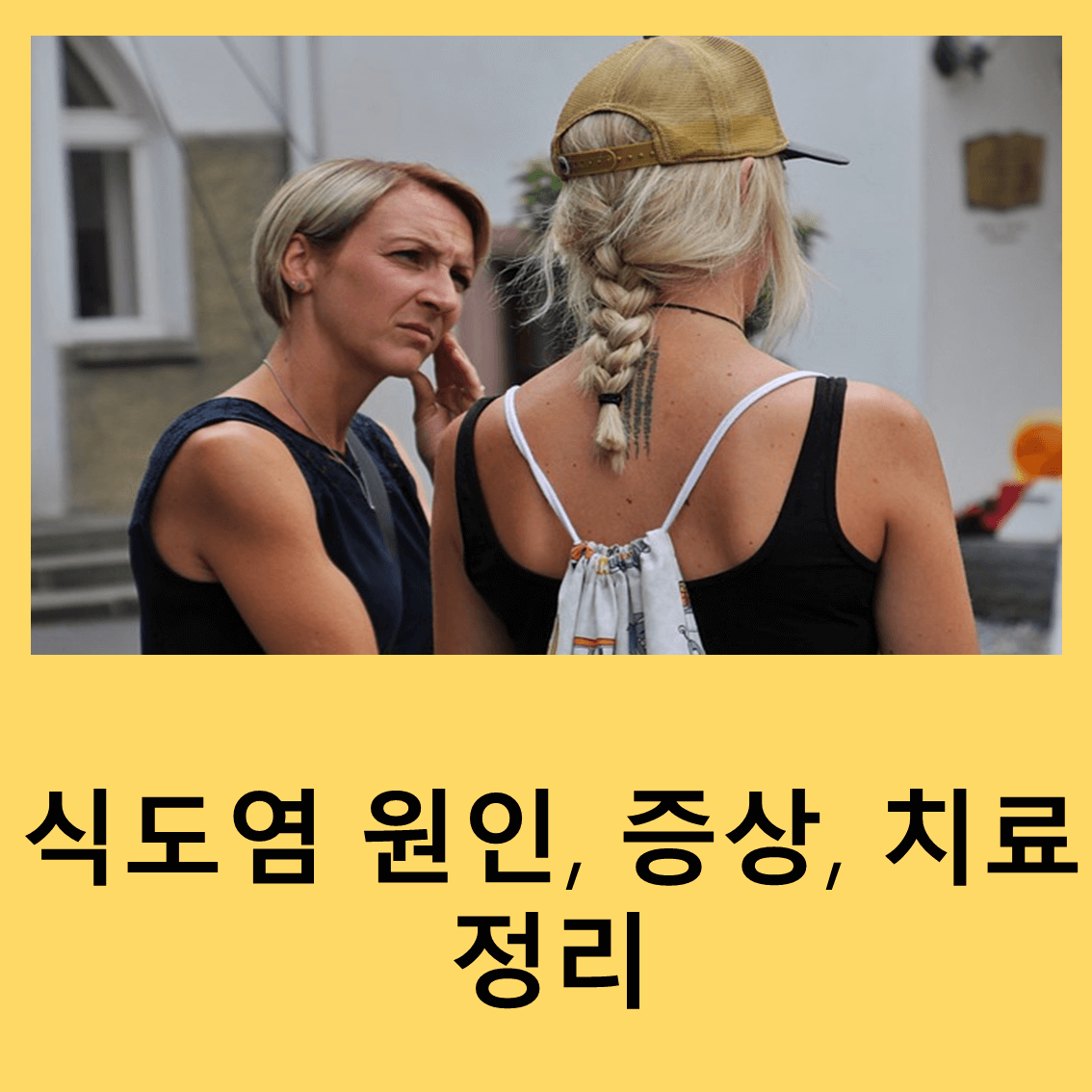 식도염