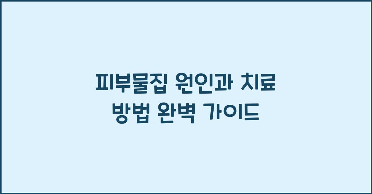 피부물집